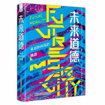 未来道德 来自新科技的挑战